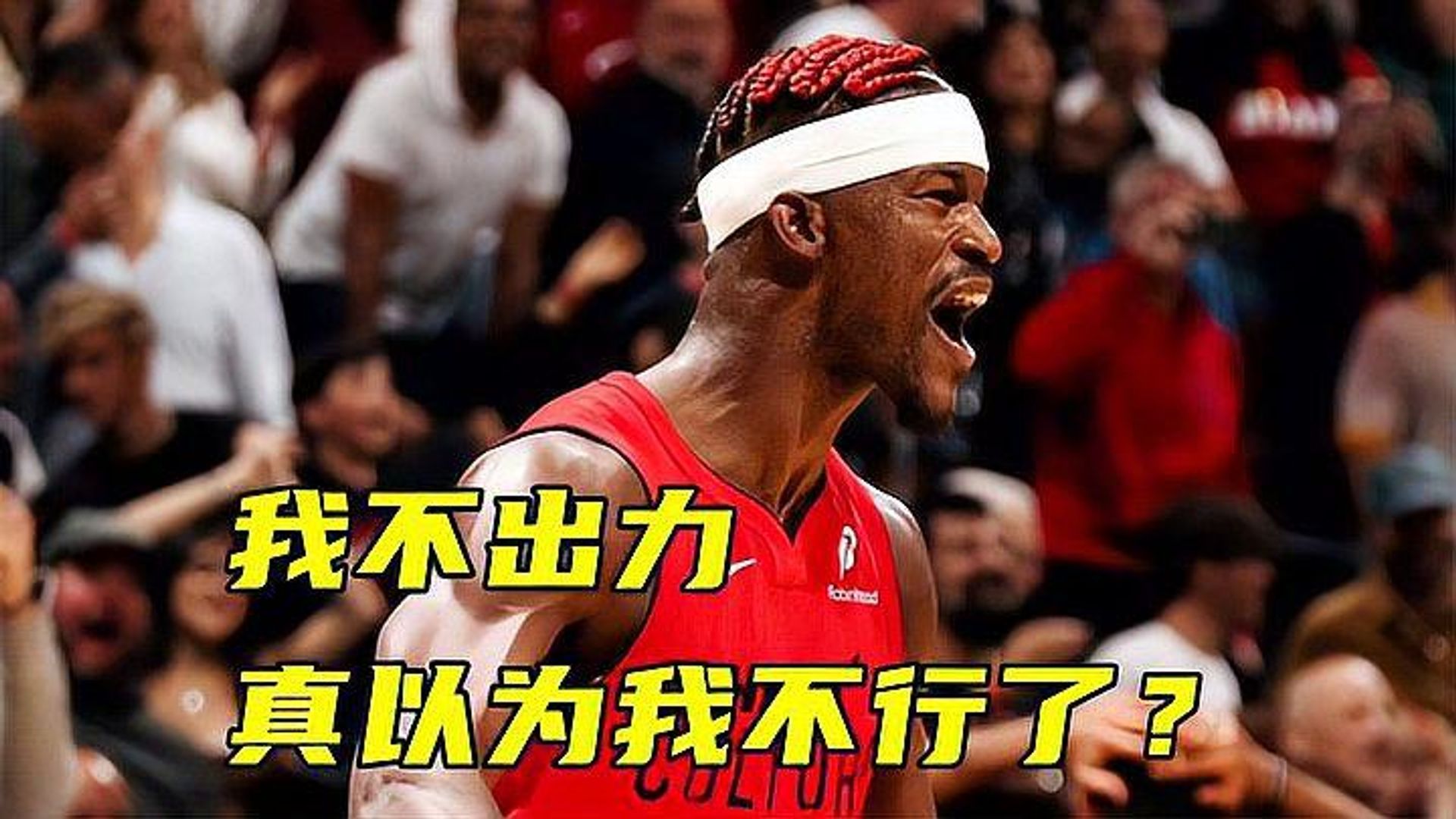 巴特勒关键时刻险胜，阿森纳助力球队获胜！